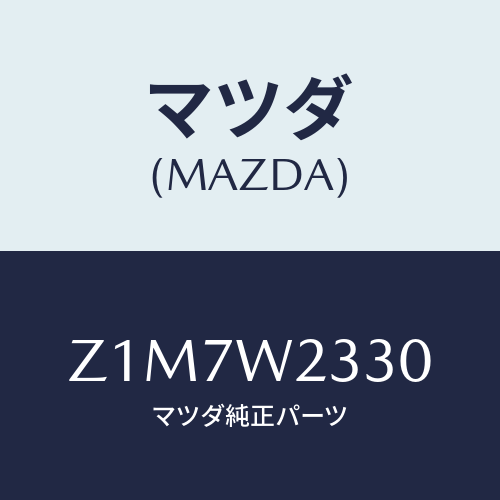 マツダ(MAZDA) BLADE-WIPER/OEMスズキ車/複数個所使用/マツダ純正オプション/Z1M7W2330(Z1M7-W2-330)