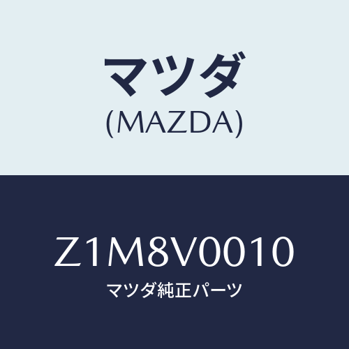 マツダ(MAZDA) COVER-SEAT/OEMスズキ車/複数個所使用/マツダ純正オプション/Z1M8V0010(Z1M8-V0-010)