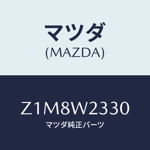 マツダ(MAZDA) BLADE-WIPER/OEMスズキ車/複数個所使用/マツダ純正オプション/Z1M8W2330(Z1M8-W2-330)