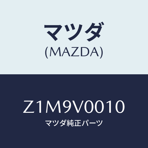 マツダ(MAZDA) COVER-SEAT/OEMスズキ車/複数個所使用/マツダ純正オプション/Z1M9V0010(Z1M9-V0-010)