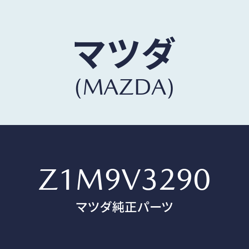 マツダ(MAZDA) GARNISH-UNDER F/OEMスズキ車/複数個所使用/マツダ純正オプション/Z1M9V3290(Z1M9-V3-290)