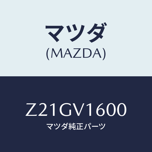 マツダ(MAZDA) ACCSOCKET/OEMスズキ車/複数個所使用/マツダ純正オプション/Z21GV1600(Z21G-V1-600)