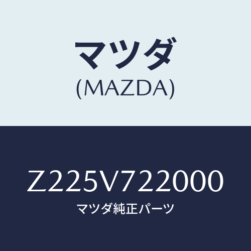 マツダ(MAZDA) FOGLAMP/OEMスズキ車/複数個所使用/マツダ純正オプション/Z225V722000(Z225-V7-22000)