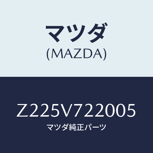 マツダ(MAZDA) FOGLAMP/OEMスズキ車/複数個所使用/マツダ純正オプション/Z225V722005(Z225-V7-22005)