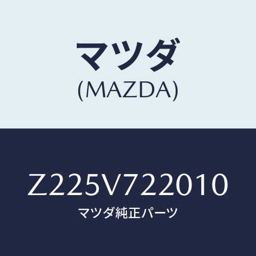 マツダ(MAZDA) FOGLAMP/OEMスズキ車/複数個所使用/マツダ純正オプション/Z225V722010(Z225-V7-22010)