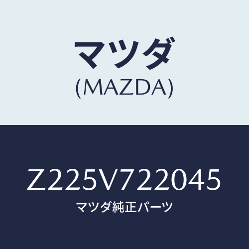 マツダ(MAZDA) FOGLAMP/OEMスズキ車/複数個所使用/マツダ純正オプション/Z225V722045(Z225-V7-22045)