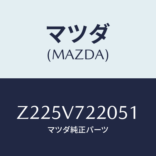 マツダ(MAZDA) FOGLAMP/OEMスズキ車/複数個所使用/マツダ純正オプション/Z225V722051(Z225-V7-22051)