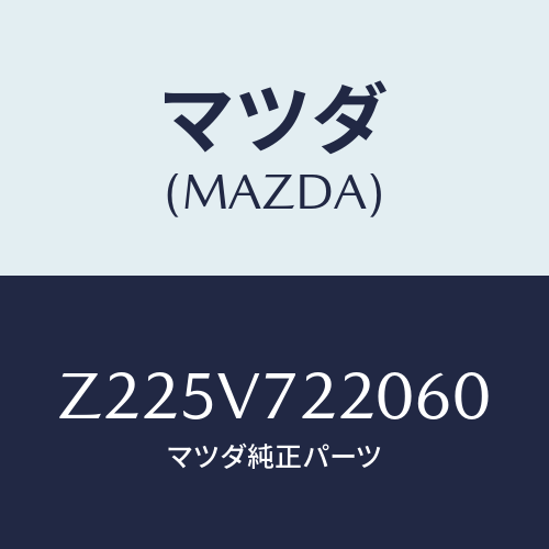 マツダ(MAZDA) FOGLAMP/OEMスズキ車/複数個所使用/マツダ純正オプション/Z225V722060(Z225-V7-22060)