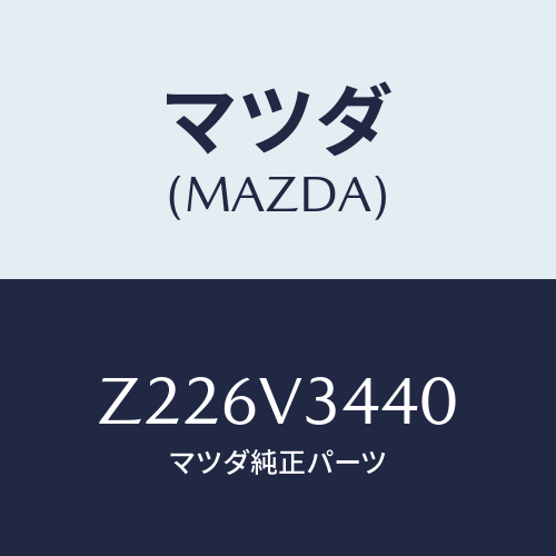 マツダ(MAZDA) マッドフラップ/OEMスズキ車/複数個所使用/マツダ純正オプション/Z226V3440(Z226-V3-440)