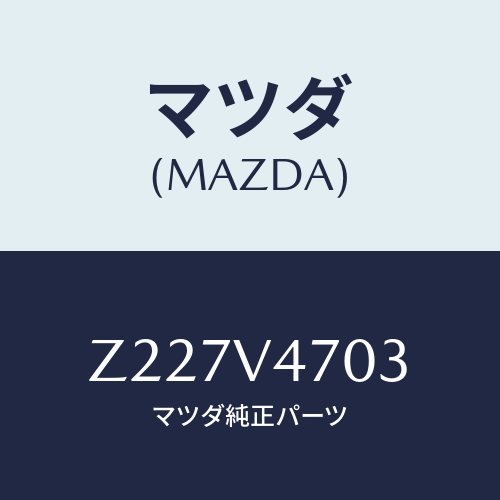 マツダ(MAZDA) SURFBOARDATM/OEMスズキ車/複数個所使用/マツダ純正オプション/Z227V4703(Z227-V4-703)