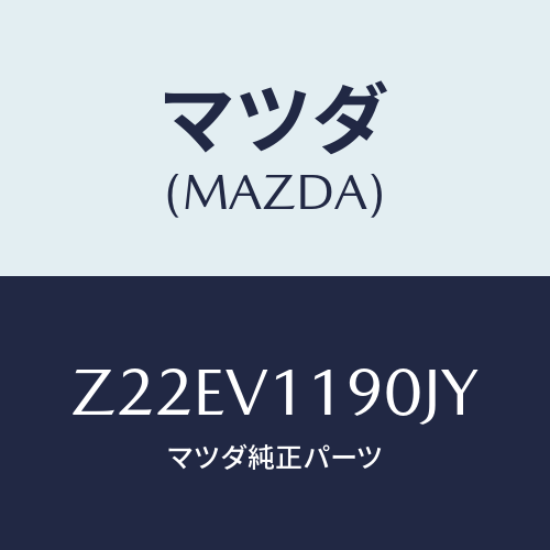 マツダ(MAZDA) COLOREDINPANE/OEMスズキ車/複数個所使用/マツダ純正オプション/Z22EV1190JY(Z22E-V1-190JY)