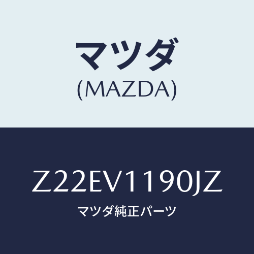 マツダ(MAZDA) COLOREDINPANE/OEMスズキ車/複数個所使用/マツダ純正オプション/Z22EV1190JZ(Z22E-V1-190JZ)