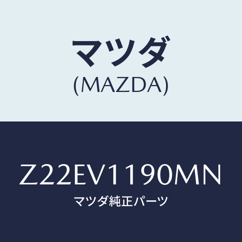 マツダ(MAZDA) COLOREDINPANE/OEMスズキ車/複数個所使用/マツダ純正オプション/Z22EV1190MN(Z22E-V1-190MN)