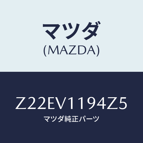 マツダ(MAZDA) WOODGRAINPOWERWIND/OEMスズキ車/複数個所使用/マツダ純正オプション/Z22EV1194Z5(Z22E-V1-194Z5)