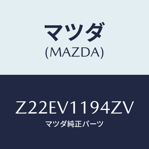 マツダ(MAZDA) WOODGRAINPOWERWIND/OEMスズキ車/複数個所使用/マツダ純正オプション/Z22EV1194ZV(Z22E-V1-194ZV)