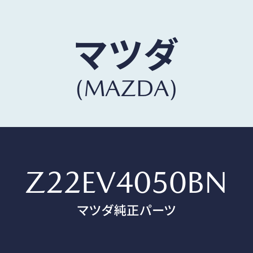マツダ(MAZDA) FRONTBUPERA/OEMスズキ車/複数個所使用/マツダ純正オプション/Z22EV4050BN(Z22E-V4-050BN)