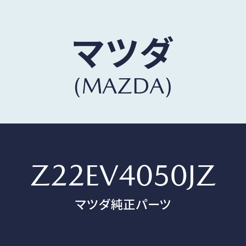 マツダ(MAZDA) FRONTBUPERA/OEMスズキ車/複数個所使用/マツダ純正オプション/Z22EV4050JZ(Z22E-V4-050JZ)