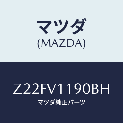 マツダ(MAZDA) COLOREDINPANE/OEMスズキ車/複数個所使用/マツダ純正オプション/Z22FV1190BH(Z22F-V1-190BH)