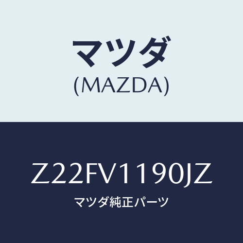マツダ(MAZDA) COLOREDINPANE/OEMスズキ車/複数個所使用/マツダ純正オプション/Z22FV1190JZ(Z22F-V1-190JZ)