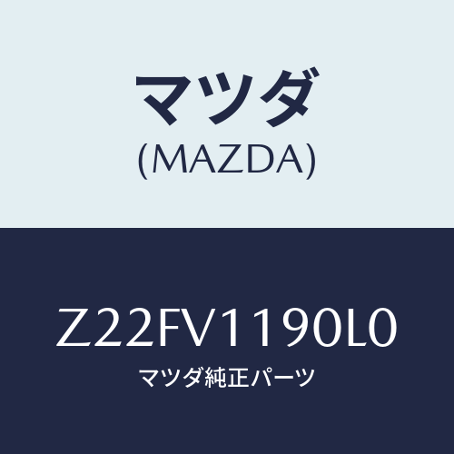 マツダ(MAZDA) COLOREDINPANE/OEMスズキ車/複数個所使用/マツダ純正オプション/Z22FV1190L0(Z22F-V1-190L0)