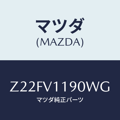 マツダ(MAZDA) COLOREDINPANE/OEMスズキ車/複数個所使用/マツダ純正オプション/Z22FV1190WG(Z22F-V1-190WG)