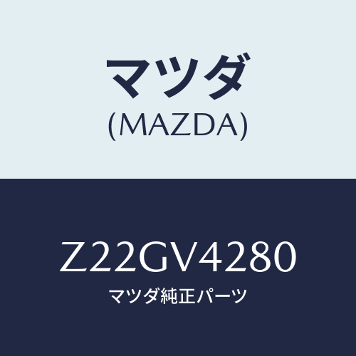 マツダ(MAZDA) CORNERSENSOR/OEMスズキ車/複数個所使用/マツダ純正オプション/Z22GV4280(Z22G-V4-280)