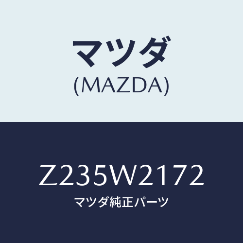マツダ(MAZDA) SNOWBLADE/OEMスズキ車/複数個所使用/マツダ純正オプション/Z235W2172(Z235-W2-172)