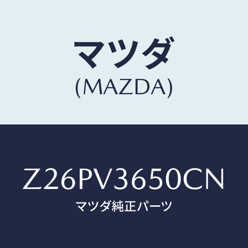 マツダ(MAZDA) DOORMIRRORCOVER/OEMスズキ車/複数個所使用/マツダ純正オプション/Z26PV3650CN(Z26P-V3-650CN)