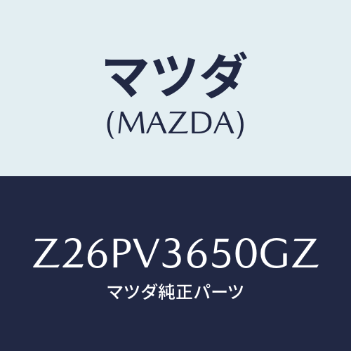 マツダ(MAZDA) DOORMIRRORCOVERW//OEMスズキ車/複数個所使用/マツダ純正オプション/Z26PV3650GZ(Z26P-V3-650GZ)