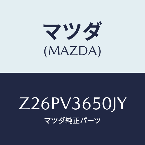 マツダ(MAZDA) DOORMIRRORCOVERW//OEMスズキ車/複数個所使用/マツダ純正オプション/Z26PV3650JY(Z26P-V3-650JY)