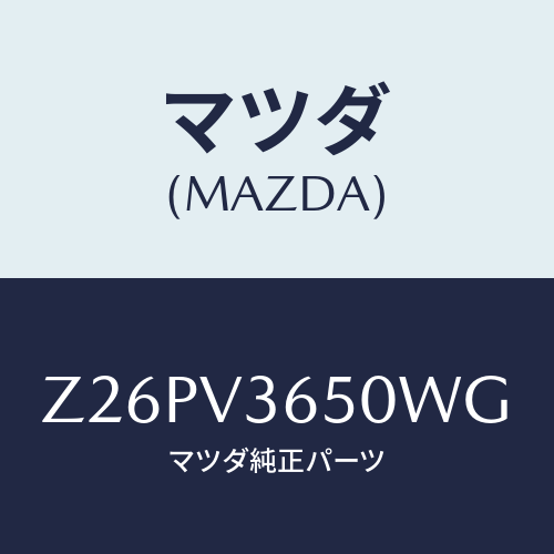 マツダ(MAZDA) DOORMIRRORCOVER/OEMスズキ車/複数個所使用/マツダ純正オプション/Z26PV3650WG(Z26P-V3-650WG)