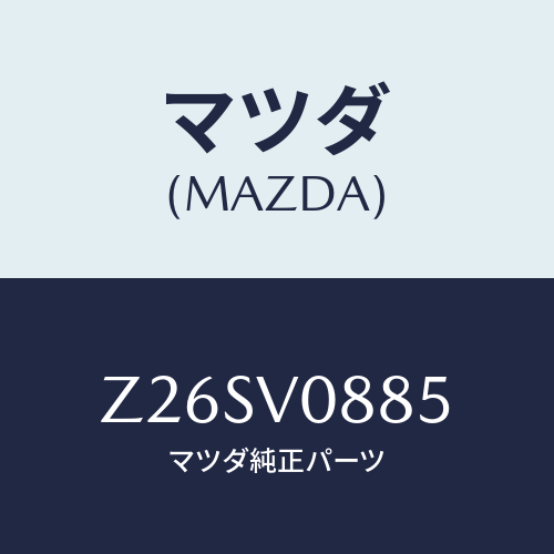 マツダ(MAZDA) ASHTRAY/OEMスズキ車/複数個所使用/マツダ純正オプション/Z26SV0885(Z26S-V0-885)