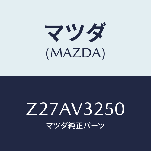 マツダ(MAZDA) OUTERHUNDLECOVER/OEMスズキ車/複数個所使用/マツダ純正オプション/Z27AV3250(Z27A-V3-250)