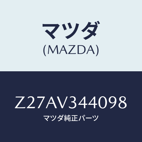 マツダ(MAZDA) MUDFLAPSET/OEMスズキ車/複数個所使用/マツダ純正オプション/Z27AV344098(Z27A-V3-44098)