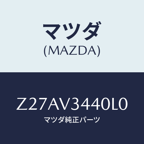 マツダ(MAZDA) MUDFLAPSET/OEMスズキ車/複数個所使用/マツダ純正オプション/Z27AV3440L0(Z27A-V3-440L0)