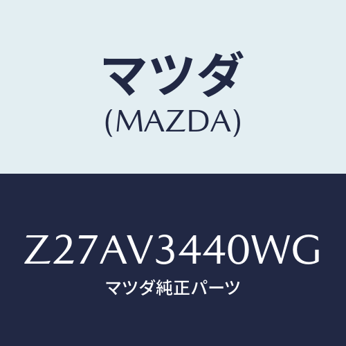 マツダ(MAZDA) MUDFLAPSET/OEMスズキ車/複数個所使用/マツダ純正オプション/Z27AV3440WG(Z27A-V3-440WG)