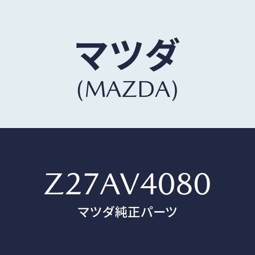 マツダ(MAZDA) REARBUMPERPLATE/OEMスズキ車/複数個所使用/マツダ純正オプション/Z27AV4080(Z27A-V4-080)