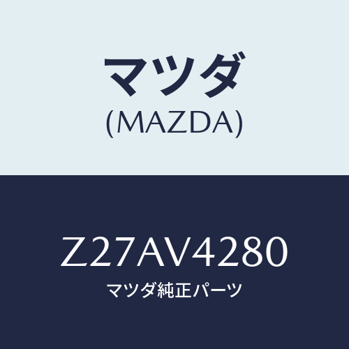 マツダ(MAZDA) CORNERSENSOR/OEMスズキ車/複数個所使用/マツダ純正オプション/Z27AV4280(Z27A-V4-280)