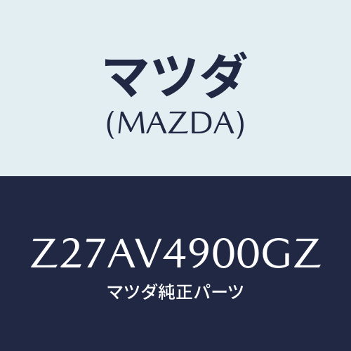 マツダ(MAZDA) FRONTUNDERSPOILER/OEMスズキ車/複数個所使用/マツダ純正オプション/Z27AV4900GZ(Z27A-V4-900GZ)