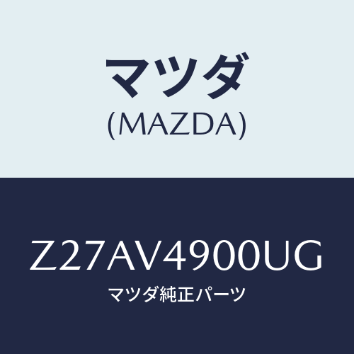 マツダ(MAZDA) FRONTUNDERSPOILER/OEMスズキ車/複数個所使用/マツダ純正オプション/Z27AV4900UG(Z27A-V4-900UG)