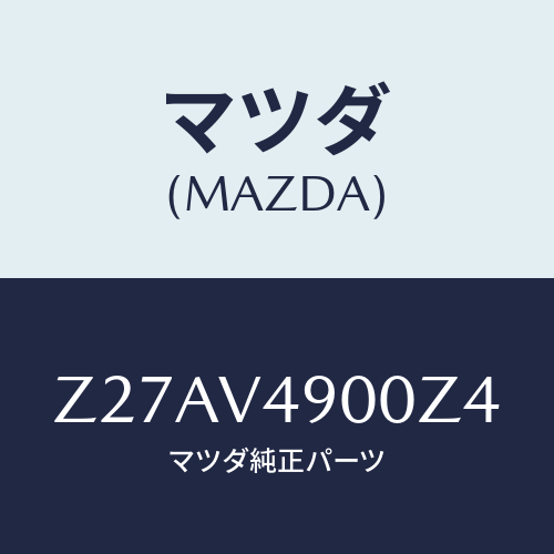 マツダ(MAZDA) FRONTUNDERSPOILER/OEMスズキ車/複数個所使用/マツダ純正オプション/Z27AV4900Z4(Z27A-V4-900Z4)