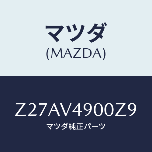 マツダ(MAZDA) FRONTUNDERSPOILER/OEMスズキ車/複数個所使用/マツダ純正オプション/Z27AV4900Z9(Z27A-V4-900Z9)