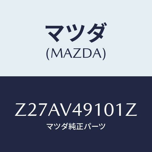 マツダ(MAZDA) SIDEUNDERSPOILER/OEMスズキ車/複数個所使用/マツダ純正オプション/Z27AV49101Z(Z27A-V4-9101Z)