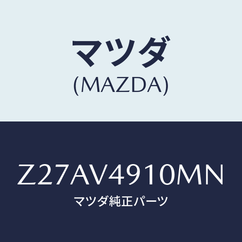 マツダ(MAZDA) SIDEUNDERSPOILER/OEMスズキ車/複数個所使用/マツダ純正オプション/Z27AV4910MN(Z27A-V4-910MN)