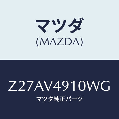マツダ(MAZDA) SIDEUNDERSPOILER/OEMスズキ車/複数個所使用/マツダ純正オプション/Z27AV4910WG(Z27A-V4-910WG)