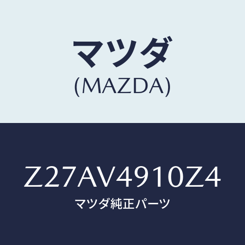 マツダ(MAZDA) SIDEUNDERSPOILER/OEMスズキ車/複数個所使用/マツダ純正オプション/Z27AV4910Z4(Z27A-V4-910Z4)