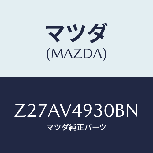 マツダ(MAZDA) REARUNDERSPOILER/OEMスズキ車/複数個所使用/マツダ純正オプション/Z27AV4930BN(Z27A-V4-930BN)