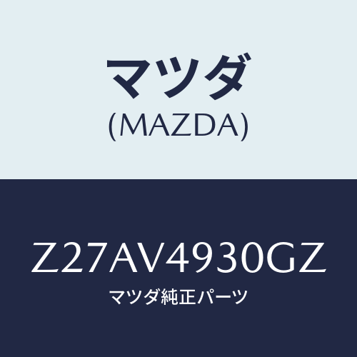 マツダ(MAZDA) REARUNDERSPILER/OEMスズキ車/複数個所使用/マツダ純正オプション/Z27AV4930GZ(Z27A-V4-930GZ)