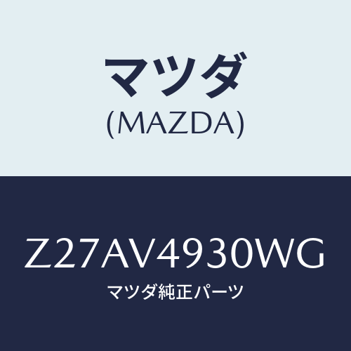 マツダ(MAZDA) REARUNDERSPOILER/OEMスズキ車/複数個所使用/マツダ純正オプション/Z27AV4930WG(Z27A-V4-930WG)