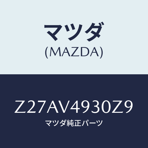 マツダ(MAZDA) REARUNDERSPOILER/OEMスズキ車/複数個所使用/マツダ純正オプション/Z27AV4930Z9(Z27A-V4-930Z9)